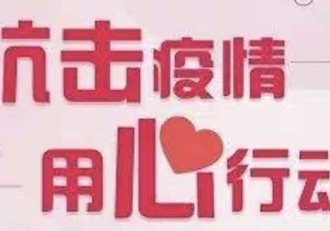 打响防疫“心战场”，开出防疫“心药方”——上党区实验小学心理健康教育纪实