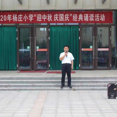 2020年羊口镇杨庄小学“迎中秋，庆国庆”经典诵读活动