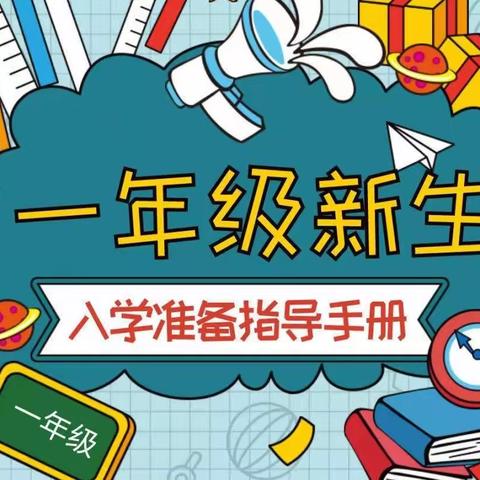 博兴县第五小学一年级新生入学须知