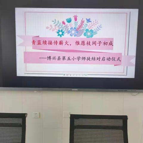 青蓝续接传薪火，惟愿枝间子初成——博兴县第五小学师徒结对启动仪式