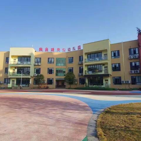 前进中的麻音塘中心幼儿园