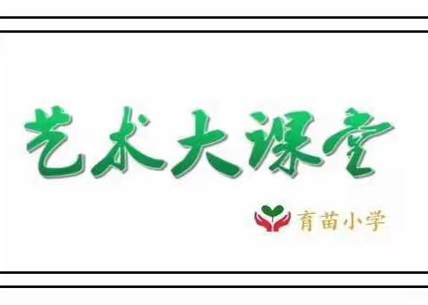 让每一朵花都绚丽绽放——育苗小学春季艺术班开课啦！
