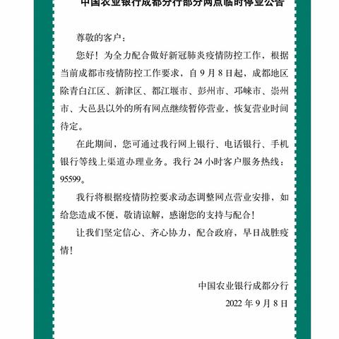 中国农业银行成都分行部分网点临时停业公告