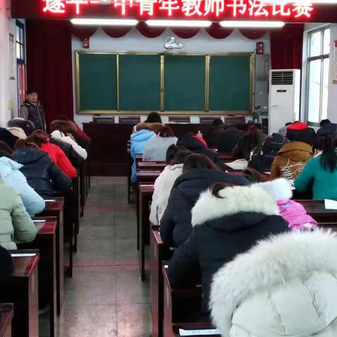 墨香留韵  提高技能——遂平一中青年教师书法比赛
