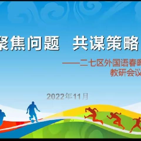 聚焦问题，共谋策略——二七区外国语春晖共同体线上教研