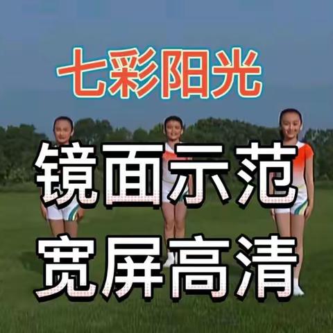 中小学生广播操《七彩阳光》镜面示范视频