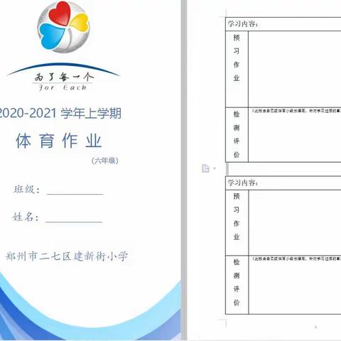 一切为了学生——建新街小学体育作业纪实