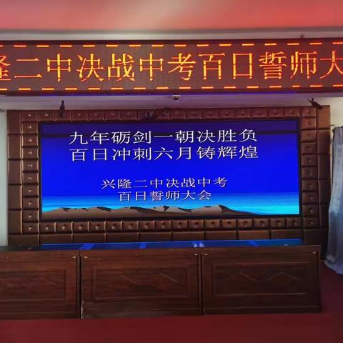 九年砺剑一朝决胜负 百日冲刺六月铸辉煌——兴隆二中决战中考百日誓师大会