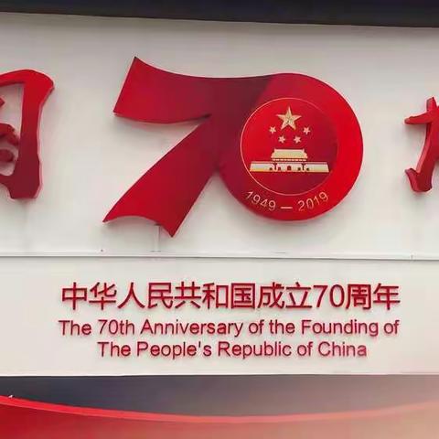 热烈庆祝中华人民共和国成立70周年