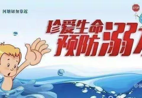 崖下幼儿园“珍爱生命，预防溺水”专题活动