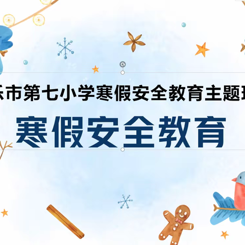 博乐市锦绣小学教育集团－－博乐市第七小学“快乐过寒假，安全伴我行！”寒假安全教育活动