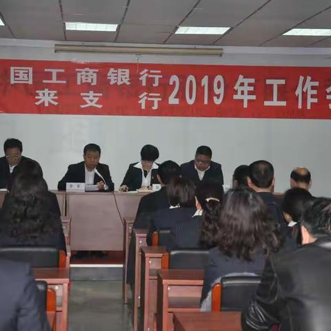 怀来支行召开2019年工作会议暨表彰大会