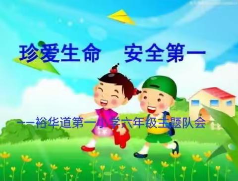 珍爱生命  安全第一