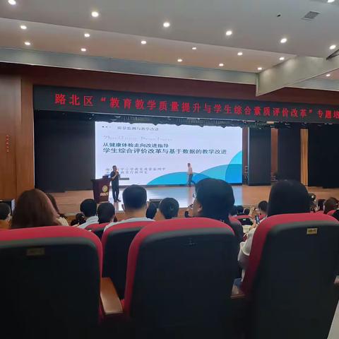 路北区“教育教学质量提升与学生综合素质评价改革”专题培训会