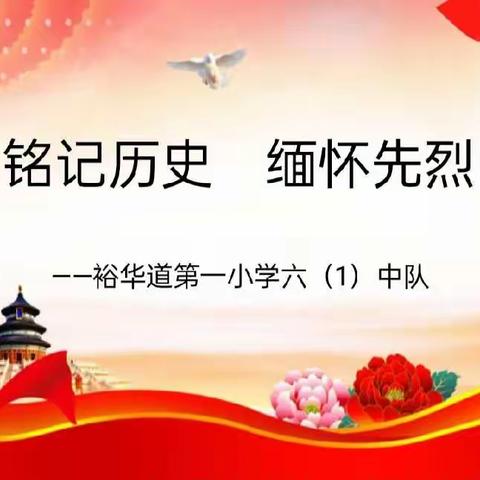 铭记历史  缅怀先烈——裕华道第一小学六（1）中队主题中队会