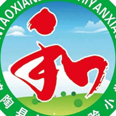 【关爱学生 幸福成长】珍爱生命 安全第一——馆陶县第三实验小学安全教育