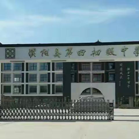 新学期，教研先行；  新课标，精益求精一一 濮阳县第四初级中学小学语文组公开课活动