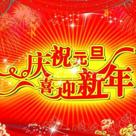 热烈祝贺活力宝贝幼儿园元旦汇报演出出圆满闭幕！