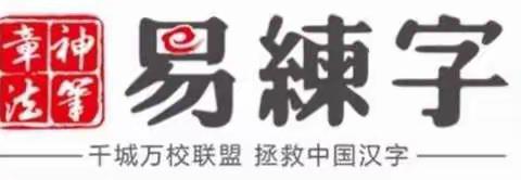 神笔练字学堂火热报名中……