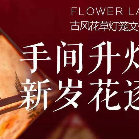 九台支行举办“手间升灯火，新岁花逐月”主题花草灯笼艺术沙龙