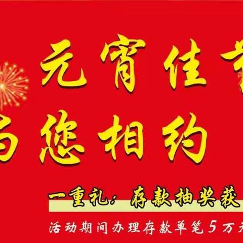 九台支行举办“元宵佳节贺团圆，存款好礼福相随”主题活动