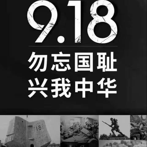 勿忘国耻，吾辈自强——伊宁市第三中学2022年“九一八”纪念活动