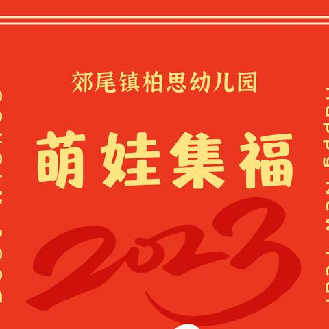 毅德启慧幼儿园『萌娃集福 五福迎春』—“集五福”活动