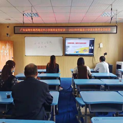 ——参加广东省粤东粤西粤北地区中小学教师全员培训 （2022年怀集县小学语文教师全员轮训） 活动剪影