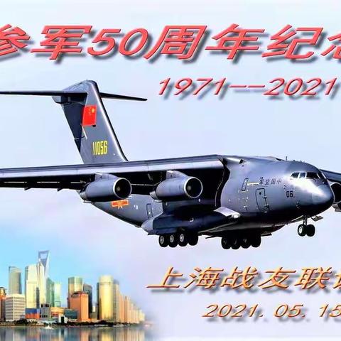 “空十三师上海战友《参军50周年纪念》活动”集体照