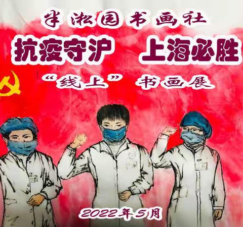 半淞园书画社《抗疫守沪  上海必胜利》“线上”书画展