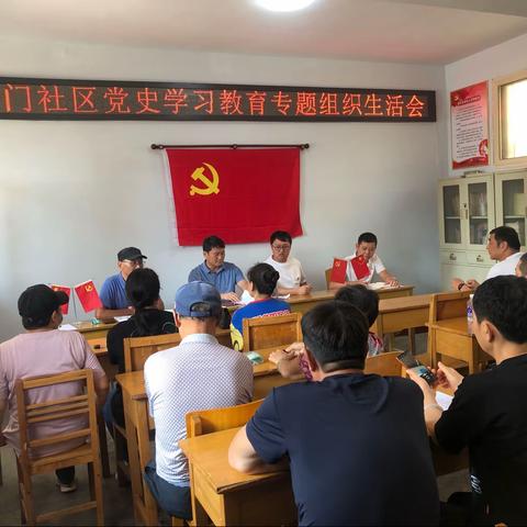 宋门社区党史学习教育专题组织生活会