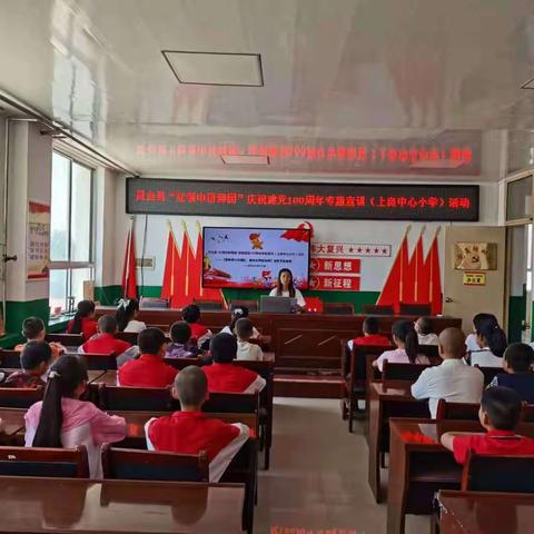 上良中心小学开展庆祝建党 100 周年专题宣讲活动