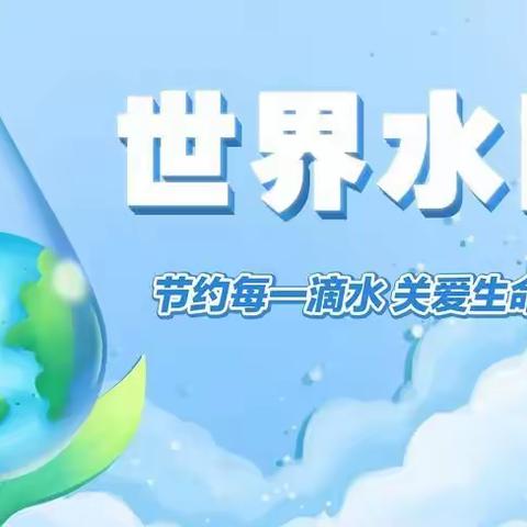 民心幼儿园——节约用水，保护水资源。