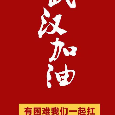 战“疫”必胜！曙光幼儿园小二班在行动！