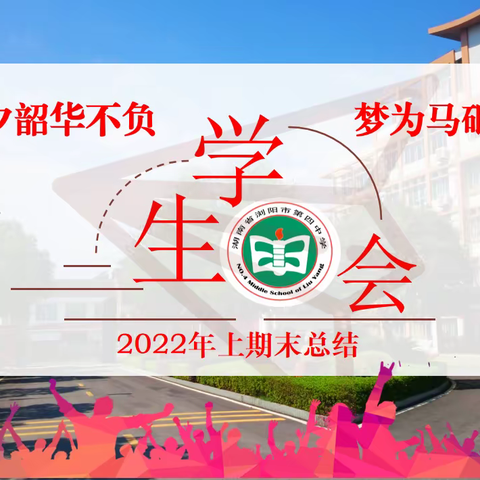 争朝夕韶华不负，梦为马砥砺前行——浏阳四中召开学生会期末换届工作暨总结表彰大会