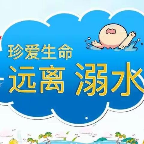 防溺水❗️防溺水❗️防溺水❗️——库尔勒市阿瓦提乡中心学校阿瓦提村教学点