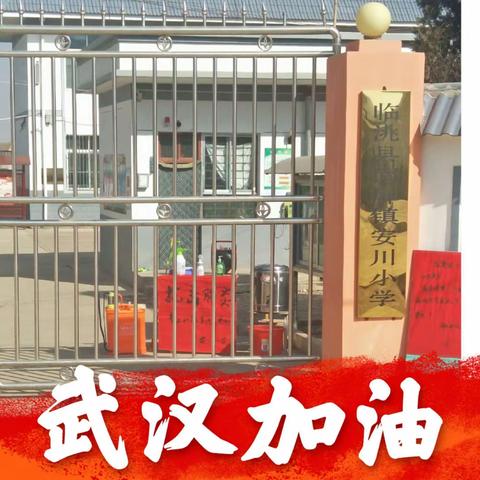 【严防死守开学季，防范疫情不松懈】——安川小学消杀防疫工作纪实