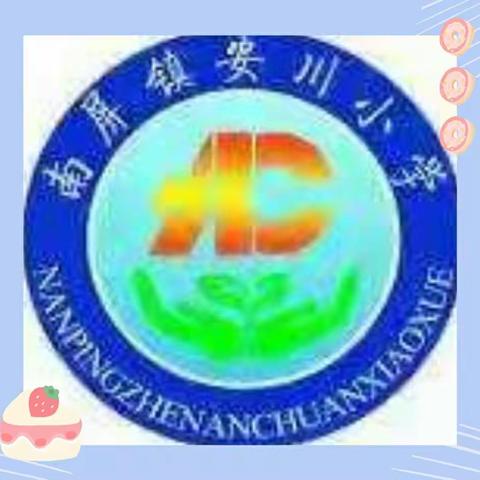 南屏镇安川小学庆祝中国共产党成立100周年暨迎“六一”文艺汇演活动