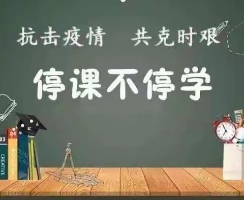 云端守护抗疫情，线上教学砥砺行——市26中学线上教学小结（一）