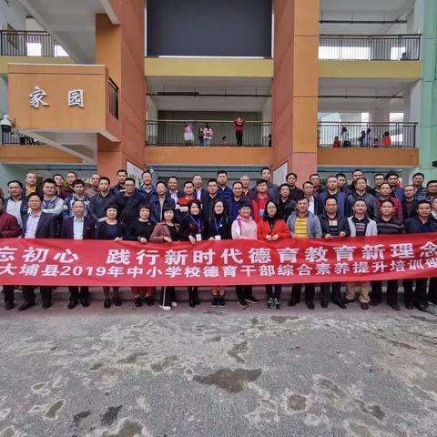 美美与共，教学相长——大埔县2019年中小学校德育干部综合素养提升培训班宣传报道之五