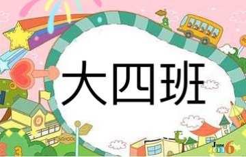 童年童趣，梦想天地——潍坊市机关幼儿园海龙分园大四班一周精彩略影