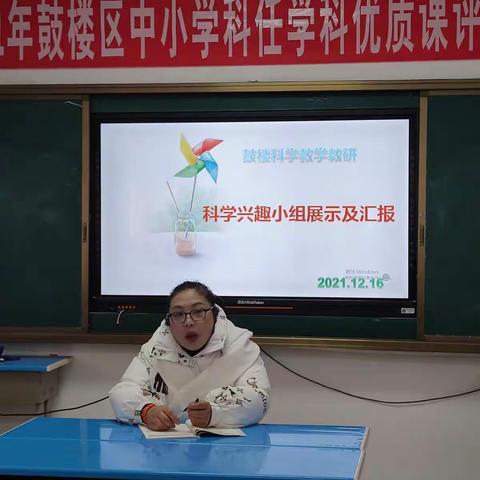筑梦童心，兴趣盎然——鼓楼区科学教研兴趣小组展示及汇报