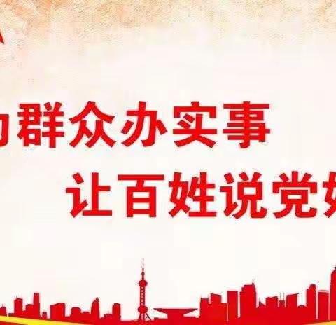 【我为群众办实事】群众无小事，点滴暖民心