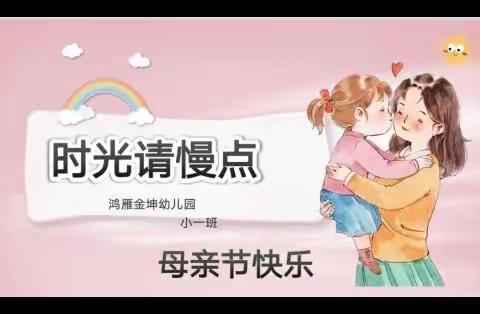 “亲亲母亲节，妈妈我爱你”鸿雁金坤幼儿园小一班母亲节主题教育活动