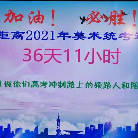 实战演练，越战越勇——临沂七中高三美术类专业统一考试第七次模拟