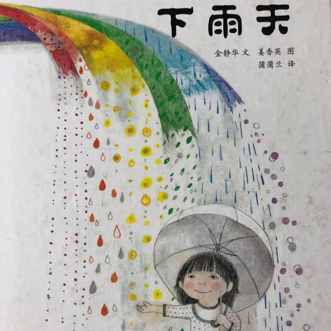 胜采学前教育服务站 ：七彩下雨天