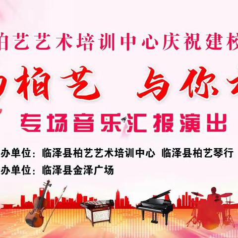 相约柏艺，与你相依！柏艺艺校庆祝建校20周年专场汇报演出花絮！