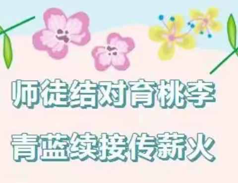 【荷城红烛 育人先锋】不忘初心扬使命，师徒结对促成长——港宁小学2022年秋季期首届“至美教育”师徒结对纪实