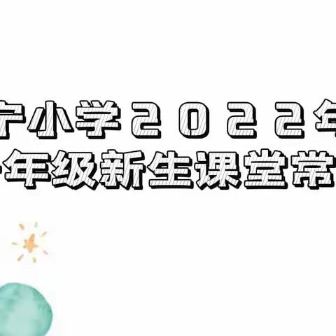 【荷城红烛 育人先锋】聚焦“双减”抓落实 夯实常规启心智——港北区港宁小学一年级课堂常规展示