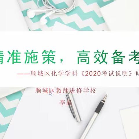 线上培训，线下教学——2020考试说明研讨会暨精准施策，高效备考